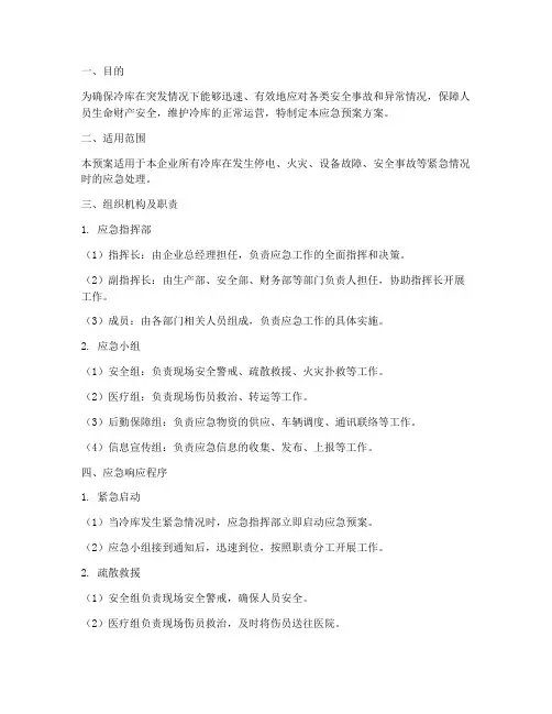 冷库应急预案方案