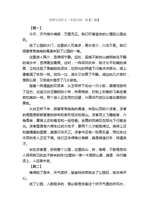 看图写话作文二年级公园一角【三篇】_小学二年级游记_