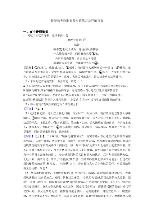 最新高考诗歌鉴赏专题练习及详细答案