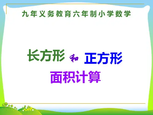【最新】苏教版三年级数学下册《长方形和正方形的面积计算》优质公开课课件