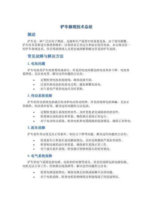 铲车修理技术总结