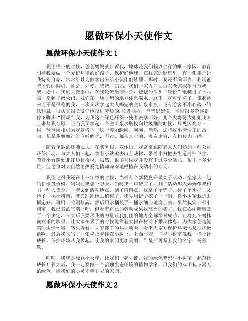 愿做环保小天使作文