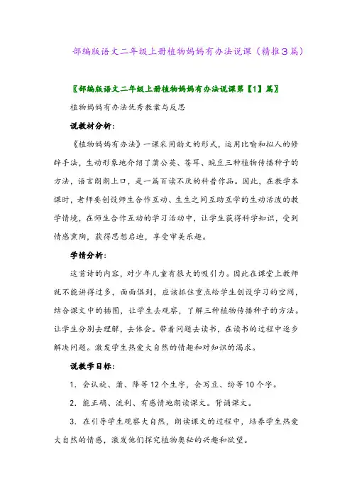 2023年部编版语文二年级上册植物妈妈有办法说课(精推3篇)