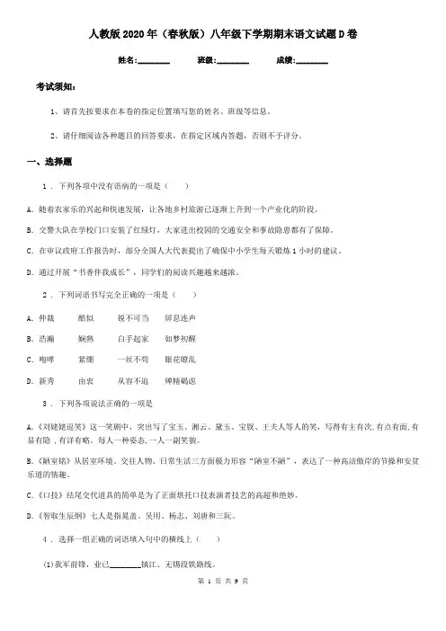 人教版2020年(春秋版)八年级下学期期末语文试题D卷