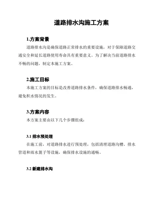 道路排水沟施工方案