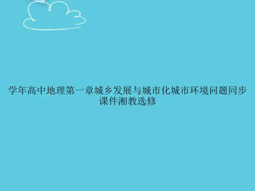 学年高中地理第一章城乡发展与城市化城市环境问题同步湘教选修精选PPT