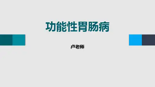 功能性胃肠病(中西医结合内科学)