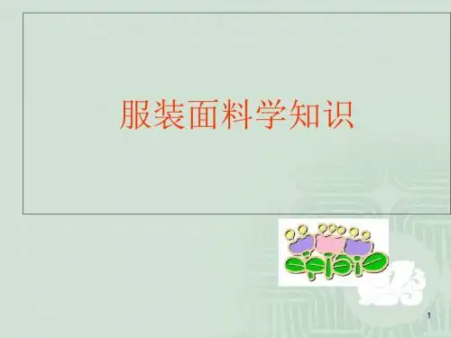 服装面料学基础知识(ppt 41页)