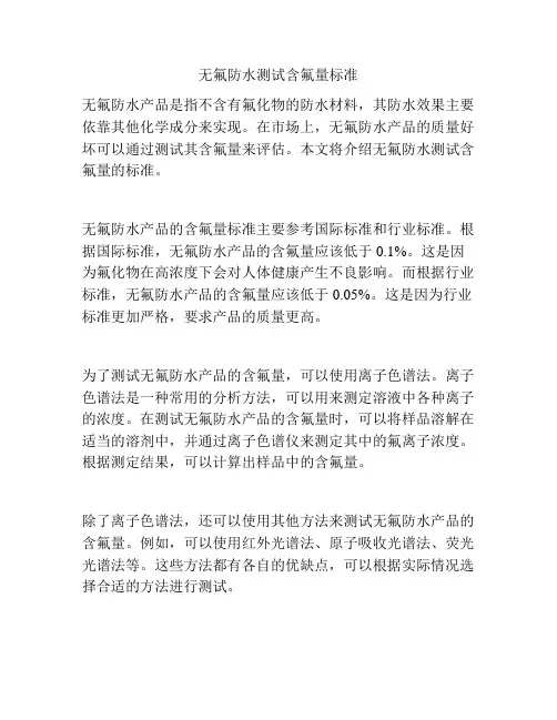 无氟防水测试含氟量标准