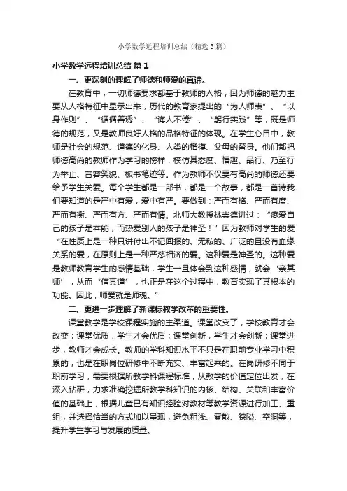 小学数学远程培训总结（精选3篇）