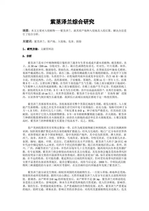 紫茎泽兰综合研究