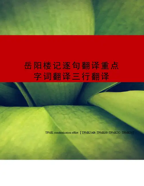 岳阳楼记逐句翻译重点字词翻译三行翻译