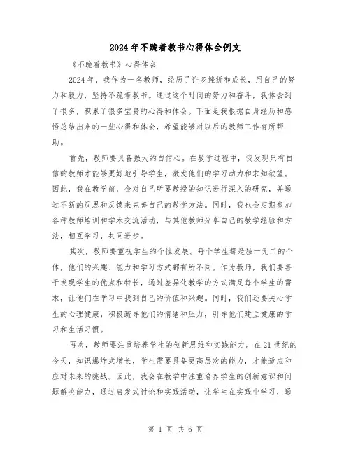2024年不跪着教书心得体会例文(三篇)