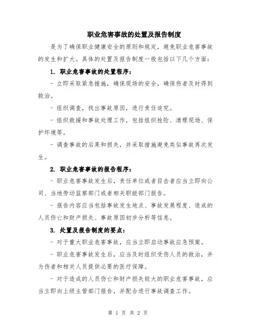 职业危害事故的处置及报告制度