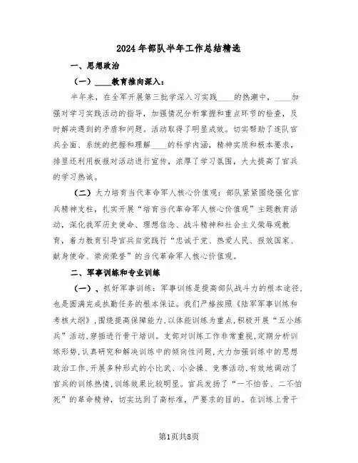 2024年部队半年工作总结精选（4篇）