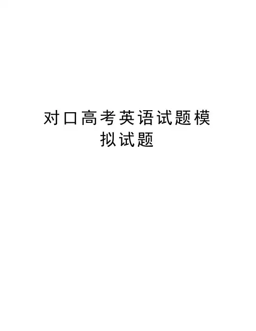 对口高考英语试题模拟试题资料讲解
