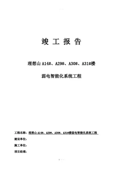 弱电智能化竣工报告-样板