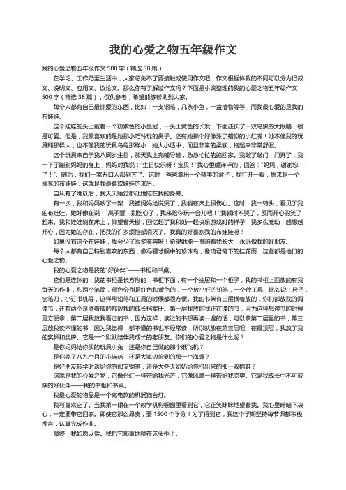 我的心爱之物五年级作文500字（精选38篇）