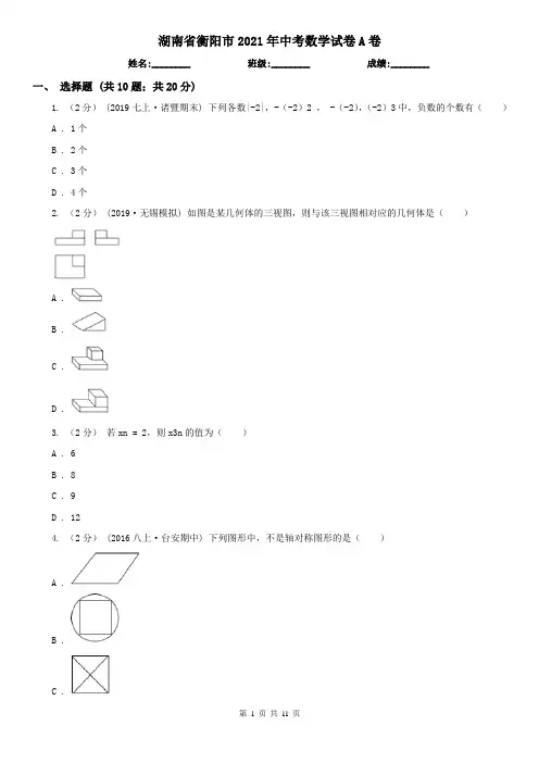 湖南省衡阳市2021年中考数学试卷A卷(模拟)
