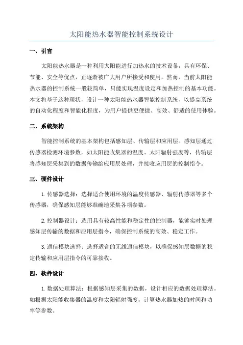 太阳能热水器智能控制系统设计