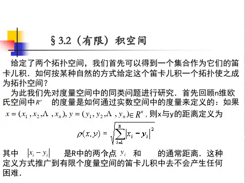 【点集拓扑学】§3.2 (有限)积空间