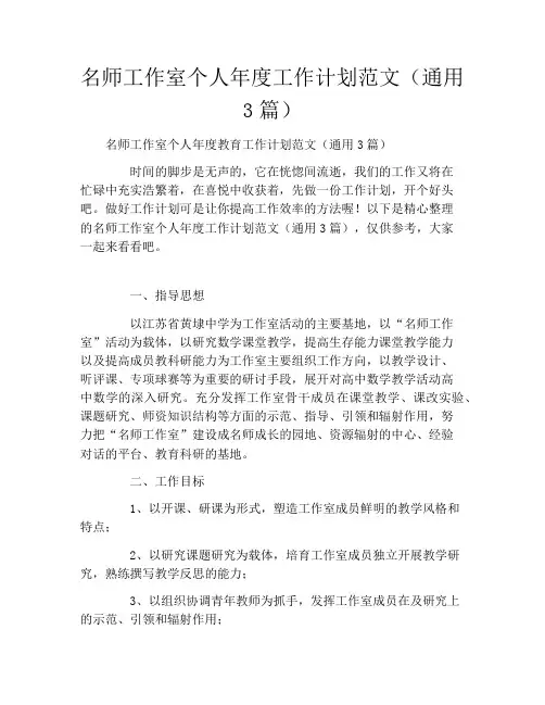 名师工作室个人年度工作计划范文(通用3篇)