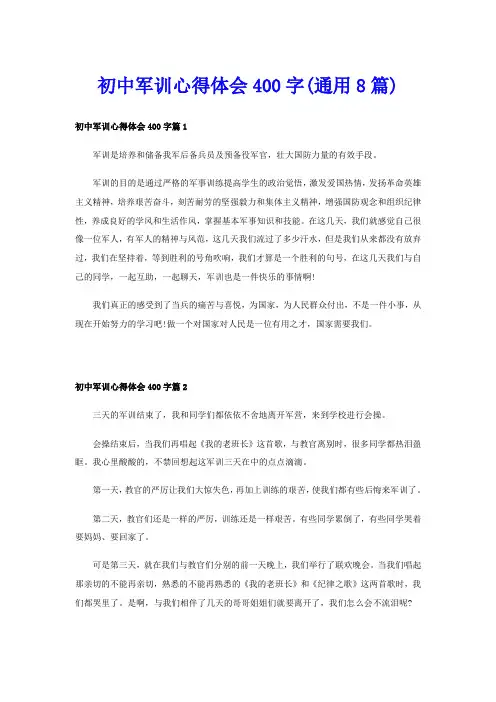 初中军训心得体会400字(通用8篇)