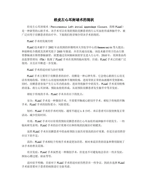 经皮左心耳封堵术的现状