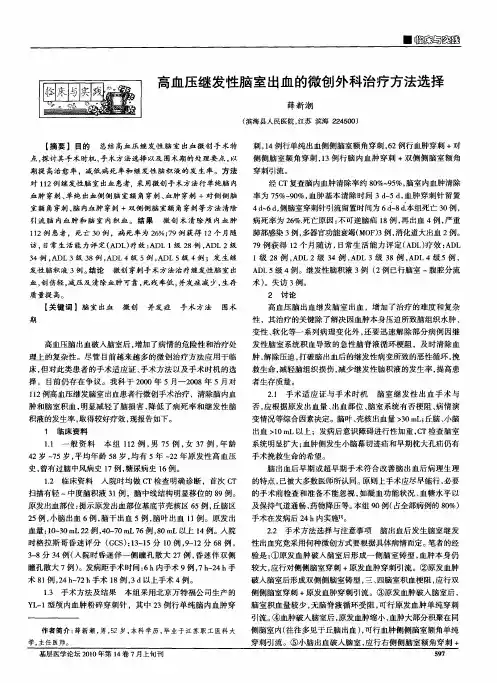 高血压继发性脑室出血的微创外科治疗方法选择