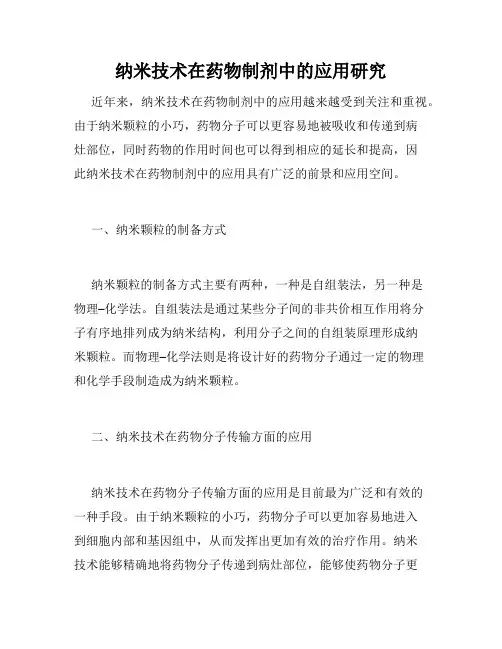 纳米技术在药物制剂中的应用研究