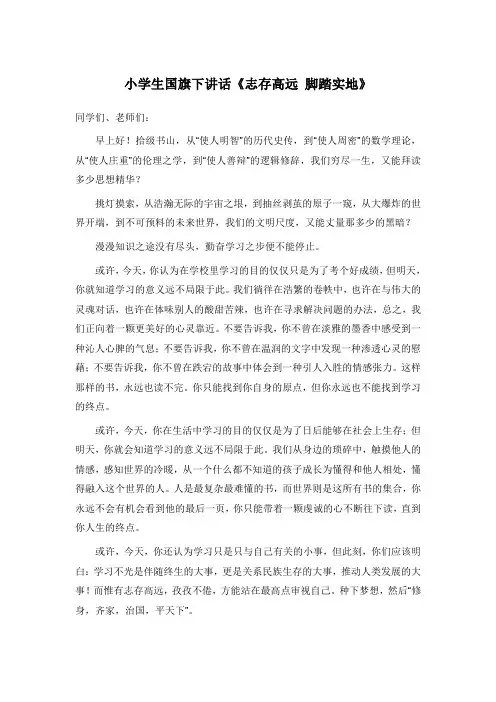 小学生国旗下讲话《志存高远,脚踏实地》