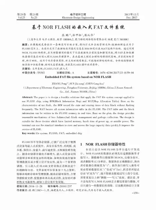 基于NORFLASH的嵌入式FAT文件系统