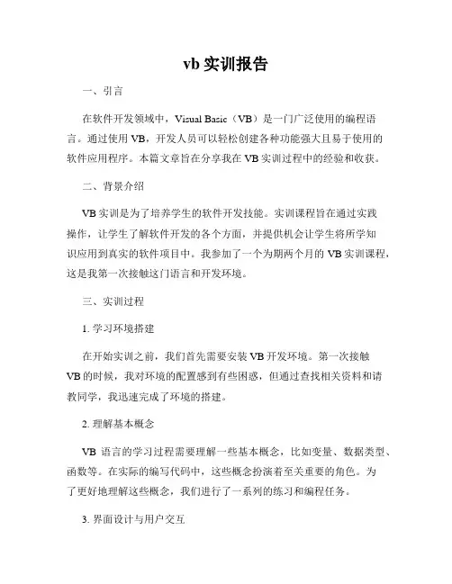 vb实训报告