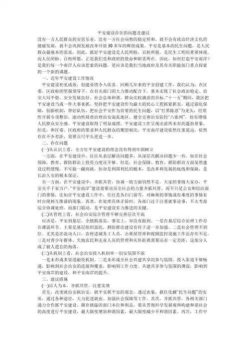 平安建设存在的问题及建议【精选】