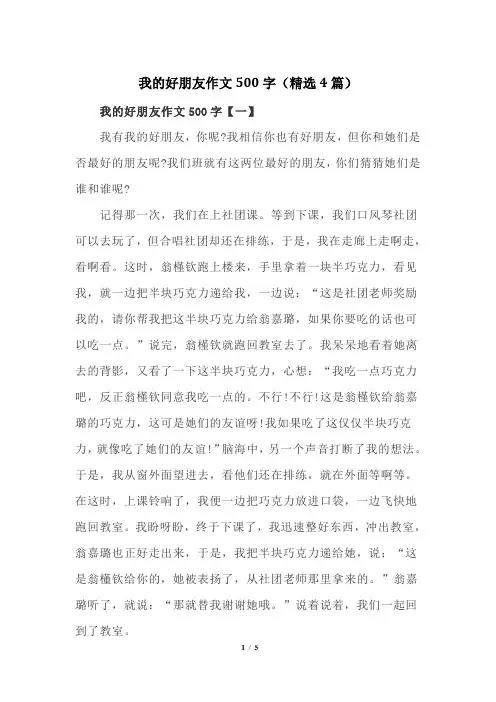 我的好朋友作文500字(精选4篇)