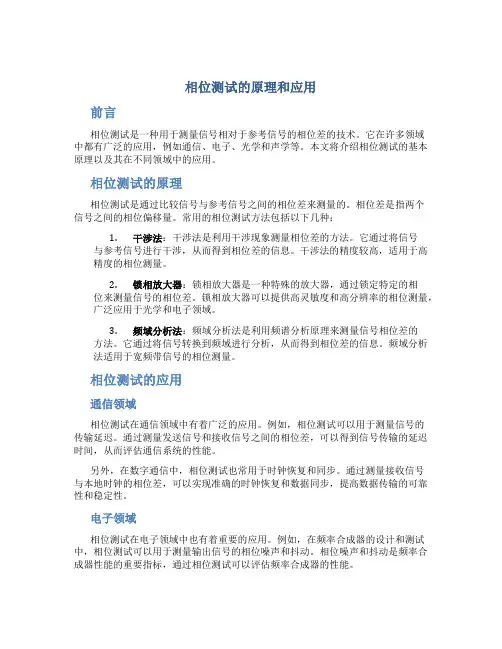 相位测试的原理和应用