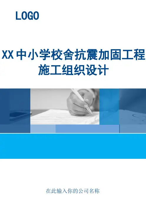 XX中小学校舍抗震加固工程施工组织设计