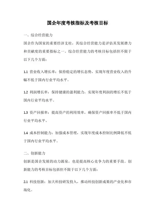 国企年度考核指标及考核目标