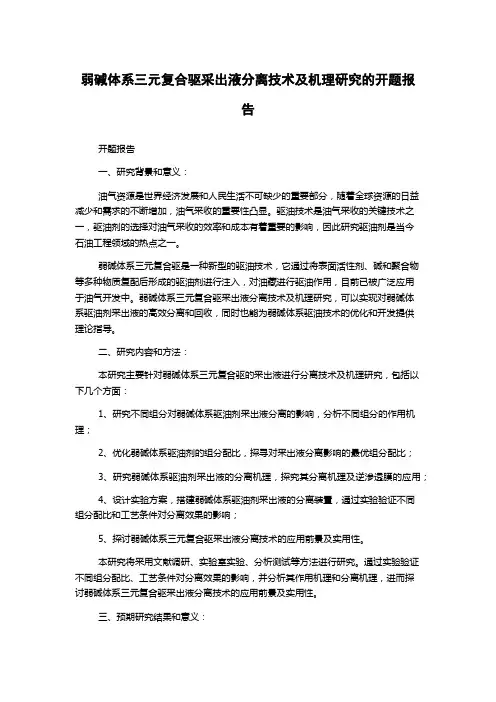 弱碱体系三元复合驱采出液分离技术及机理研究的开题报告