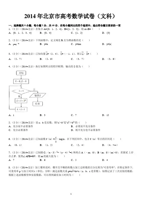 2014年北京市高考数学试卷真题(文科)