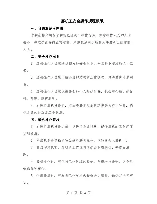 磨机工安全操作规程模版