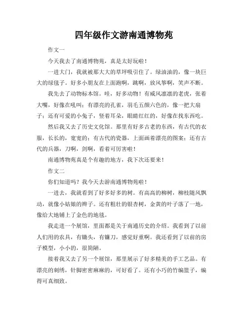四年级作文游南通博物苑