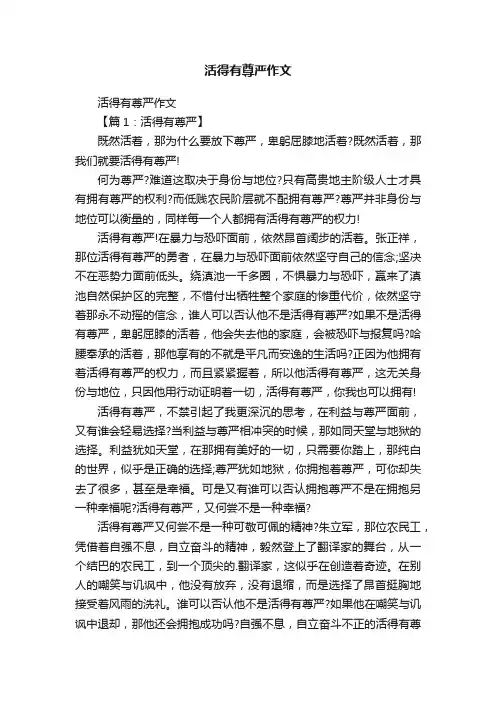 活得有尊严作文