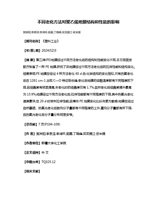 不同老化方法对聚乙烯地膜结构和性能的影响