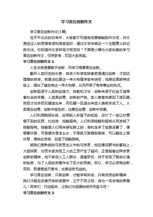 学习贵在创新作文（3篇）
