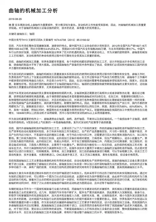 曲轴的机械加工分析