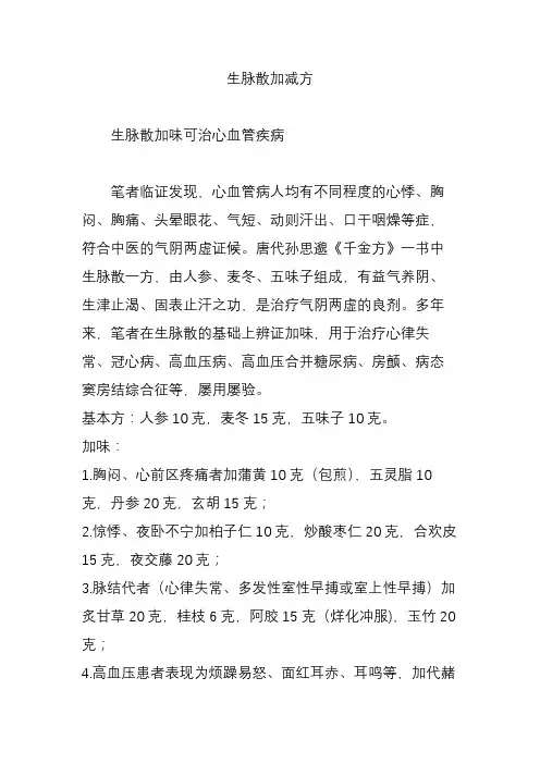 生脉散加减方