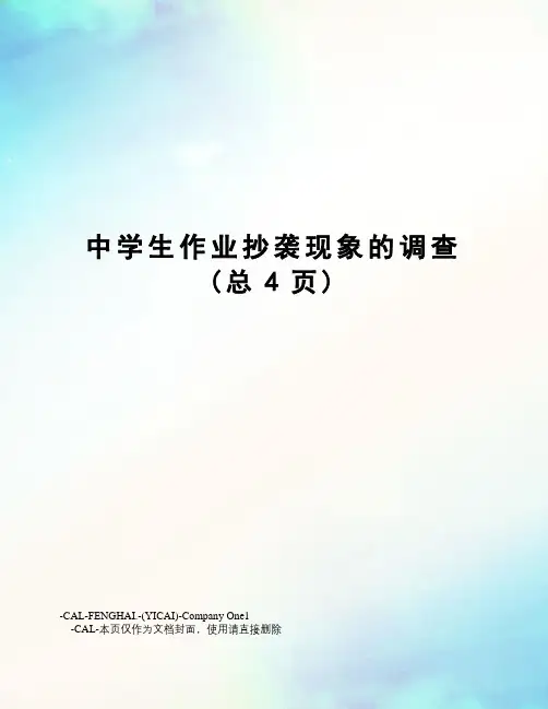 中学生作业抄袭现象的调查