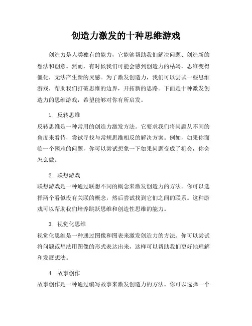 创造力激发的十种思维游戏