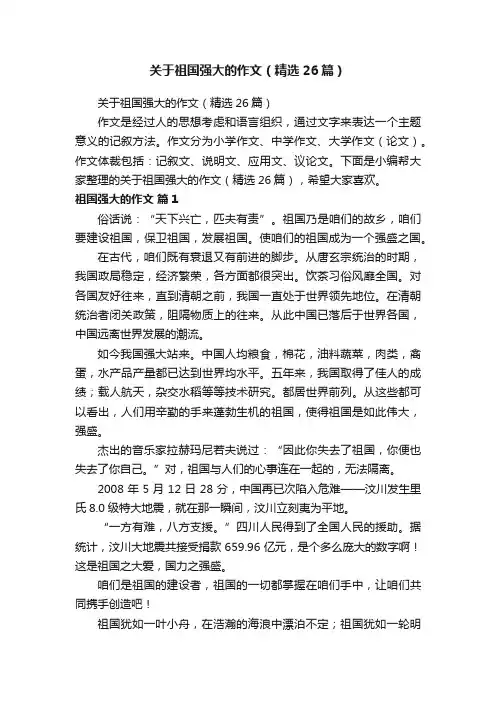 关于祖国强大的作文（精选26篇）